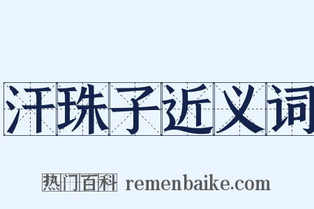 汗珠子近义词是什么意思的图片